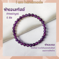 หินนำโชค หินอเมทิสต์ ขนาด 6 มิล Amethyst หินแท้ ช่วยให้นอนหลับฝันดี หินอเมทิส หินมงคล กำไลหิน อเมทิสต์ หินสีม่วง