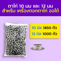 ตาไก่ออโต้ 10มิล 1850 ตัว 1มิล 1000ตัว  ขายเป็นแพ็ค - รถขนส่ง มารับพัสดุทุกวัน ยกเว้น วันอาทิตย์ เวลา 15.00 น