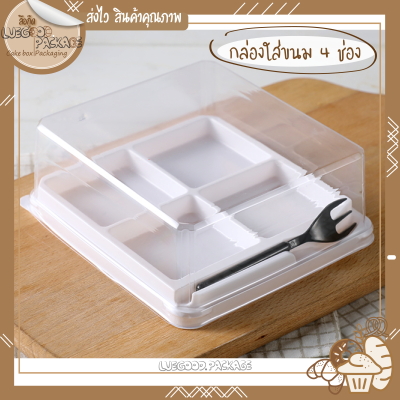 กล่องพลาสติกใส 4 ช่องแถมส้อม 25 กล่อง กล่องใส่บราวนี่ กล่องใส่ขนมเปี๊ยะ กล่องคัพเค้ก | Cake box C024-2
