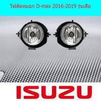 ( Pro+++ ) สุดคุ้ม ไฟตัดหมอก/สปอร์ตไลท์ อีซูซุ ดีแม็ค IsuzuD-max 2016-2019 รุ่นเตี้ย รหัส IN-89IS ราคาคุ้มค่า ไฟ ตัด หมอก led ไฟ ตัด หมอก โปรเจคเตอร์ ไฟ ตัด หมอก มอเตอร์ไซค์ ไฟ ตัด หมอก สี เหลือง