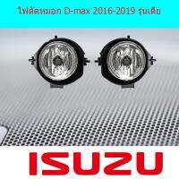 โปรโมชั่นพิเศษ ไฟตัดหมอก/สปอร์ตไลท์ อีซูซุ ดีแม็ค IsuzuD-max 2016-2019 รุ่นเตี้ย รหัส IN-89IS พร้อมส่ง ไฟ ตัด หมอก led ไฟ ตัด หมอก โปรเจคเตอร์ ไฟ ตัด หมอก มอเตอร์ไซค์ ไฟ ตัด หมอก สี เหลือง