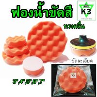 ฟองน้ำขัดสี  ทรงคลื่น ตรา K3 ขัดละเอียด ขัดลบรอยขนแมว