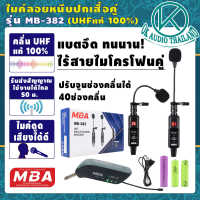 ไมโครโฟนไร้สาย MB-382 คลื่นUHF แท้ 100% ไมค์ UHF Wireless Microphone ไมค์ลอยไร้สาย ไมค์คู่ ไมค์บลูทูธ  ไมค์โครโฟน ชุดรับ-ส่ง ไมค์ลอยแบบพกพา OK AUDIO THAILAND