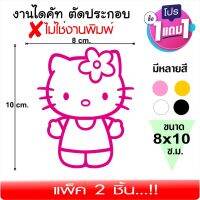 สติ๊กเกอร์คิตตี้ คิตตี้ การ์ตูนน่ารัก รุ่น KITTY - 08002 ขนาด 8*10ซ.ม. แพ็ค2ชิ้น