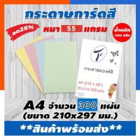 กระดาษแบงค์สี กระดาษบิล สีบาง 55แกรม A4 กระดาษคั่นหน้า ขาว ชมพู เขียว เหลือง ฟ้า พร้อมส่ง มีCOD US.Station