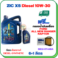 ZIC X5 ดีเซล 10W-30 น้ำมันเครื่องสังเคราะห์ Synthetic API CH-4/SJ ขนาด 7 ลิตร(6+1) ฟรีกรองน้ำมันเครื่อง FORD ALL NEW RANGER 2012-2019, RAPTOR 2018-ON (BB3J 6744 BA) (กรองกระดาษ)