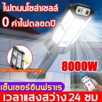 สว่างเหมือนกลางวัน!! ไฟโซล่าเซลล์ 8000W พร้อมขาตั้งเเกับรีโมท รดาร์เหนี่ยวนํา 50เมตร ควบคุมแสงอัจฉริยะ(ไฟถนนโซล่าเซล ไฟพลังงานแสงอาทิตย์ โคมไฟโซล่าเซล โคมไฟถนน โคมไฟสปอร์ตไลท์ ไฟสปอตไลท์ ไฟทางโซล่าเซล ไฟถนนโซล่าเซลล์)