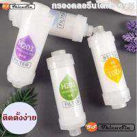 TS แท่งกรองน้ำ Aroma Shower Filter ฟิลเตอร์กรองน้ำ แท่งติดฝักบัวกรองน้ำ ที่กรองน้ำ มีให้เลือกถึง 14 กลิ่น