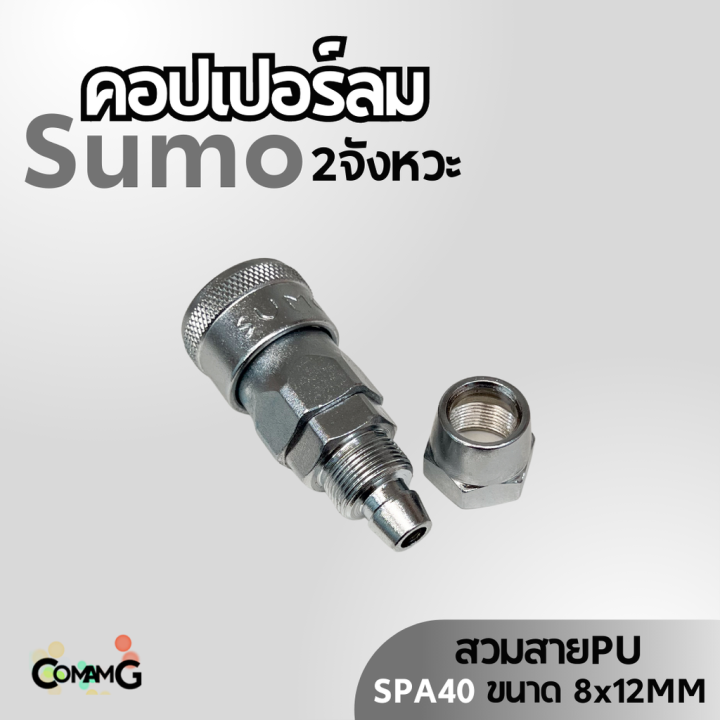 sumo-หัวคอปเปอร์ลม-2จังหวะ-ข้อต่อลมแบบสวมเร็ว-ตัวเมีย-มีปลายให้เลือกหลายแบบ-หลายขนาดด้านใน