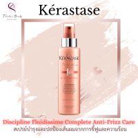 Kerastase Discipline Fluidissime Complete Anti-Frizz Care 150ml สเปรย์บำรุงและปกป้องเส้นผมจากการชี้ฟูและความร้อน