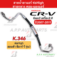 ท่อแอร์ Honda CRV07 2.0 คอม-แผง สายกลาง (K346) สายแอร์ ฮอนด้า ซีอาร์วี07 2.0 G3 ท่อน้ำยาแอร์ CR-V สายน้ำยาแอร์ ซีอาร์-วี