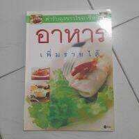 หนังสือฝึกทำอาหาร ฝึกทำขนม สร้างอาชีพ งานเสริม งานอดิเรก