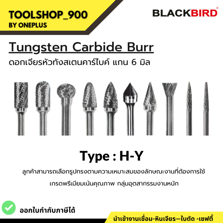 ดอกเจียร-หัวทังสเตนคาร์ไบด์-แกน-6-มิล-รุ่น-h-y-tungsten-carbide-burrs-เกรดพรีเมียม-ยี่ห้อ-blackbird