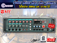 พาวเวอร์แอมป์  เครื่องขยายเสียง NPE PMD-150MP3 สินค้ามีพร้อมส่ง