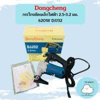 Dongcheng กรรไกรตัดเหล็กไฟฟ้า 2.5-3.2 มม. 620W DJJ32