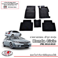 ผ้ายางปูพื้น ยกขอบ ตรงรุ่น Honda Civic (FB) 2012-2016 (A/T,M/T) (ขนส่งKerry 1-2วันของถึง) (FDใส่ได้) พรมยางปูพื้นยกขอบเข้ารูป ตรงรุ่น ถาดยางปูพื้น พรมกันน้