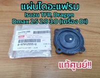 **แท้ศูนย์** แผ่นไดอะแฟรม Isuzu มังกร TFR, ดราก้อน, Dmax 2.5 2.8 3.0 เครื่อง Di