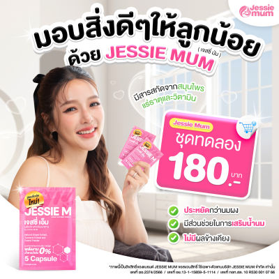 ชุดทดลอง Jessie Mum เจสซี่มัม Jessiemum อาหารเสริมสมุนไพร เพิ่มน้ำนมคุณ บำรุงน้ำนม และร่างกายคุณแม่หลังคลอด