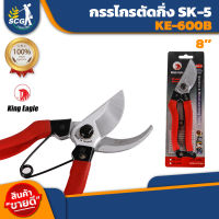 กรรไกรตัดกิ่งไม้ ตรา King Eagle 8" #MS-600B ผลิตจากเหล็กกล้าญี่ปุ๋น เกรด SK-5 แท้ๆ