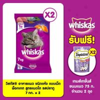 (ส่งฟรี)วิสกัส®อาหารแมว ชนิดแห้ง แบบเม็ด พ็อกเกต สูตรแมวโต รสปลาทู 7กก. 2 ถุง วิสกัสเทมเทชั่น ขนมแมว 85ก 2 ถุง