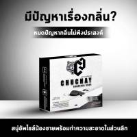 สบู่ชูชาย # สบู่ชูชายสำหรับท่านชาย Chuchay ช่วยทำความสะอาด ลดกลิ่น