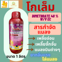 ไดเมโทเอต 1 ลิตร โกเล็ม ตรากิเลนฟ้า (dimethoate 40 % W/V EC)ไล่แมลง กลิ่นแรง น็อค หนอน เพลี้ย แมลงบินต่างๆ