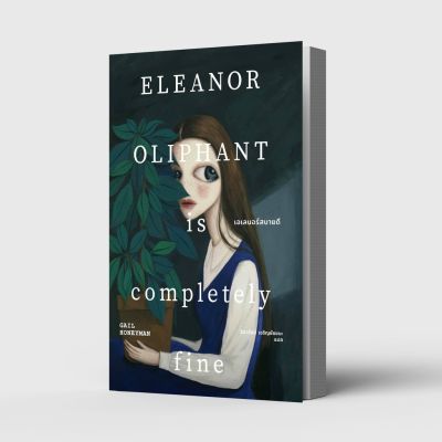 เอเลนอร์สบายดี Eleanor Oliphant is Completely Fine