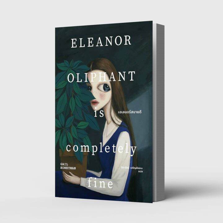 เอเลนอร์สบายดี-eleanor-oliphant-is-completely-fine