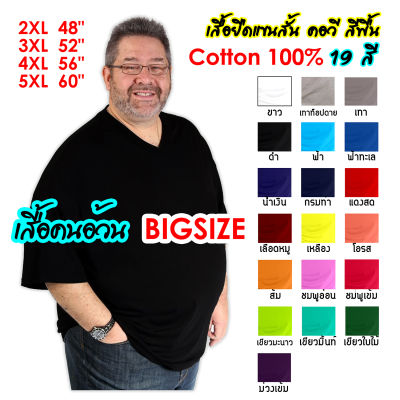 (ถูกที่สุด+มีของพร้อมส่ง) เสื้อยืดคนอ้วน คอวี ไซส์ใหญ่ จัมโบ้ สีพื้น 19 สี 4ไซส์ รอบอก 48"-60" Big Size T-Shirt Cotton ผ้านุ่ม เนื้อดีมาก ใส่สบาย