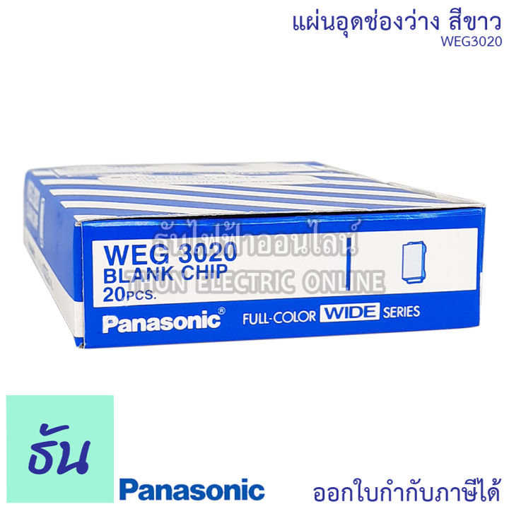 panasonic-1ชิ้น-weg3020-แผ่นอุดช่องว่าง-ฝาอุดช่องว่าง-ฝาปิดช่องว่าง-ฝาอุด-ฝาปิด-ปิดรูปลั๊ก-ฝาปิด-สวิตซ์-ปลั๊ก-พานาโซนิค-ของแท้-100-ธันไฟฟ้า