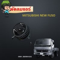 โบเวอร์แอร์ รถยนต์   Blower Motor  Mitsubishi New Fuso มิตซูบิสชิ ฟูโซ่ 24V  (พัดลมแอร์) #282500-0131