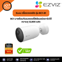 Ezviz กล้่องวงจรปิด รุ่น BC1-B1 Battery Camera + Base Station : กล้องวงจรปิดภายนอก ไร้สาย + แบตเตอรี่ลิเธียมชนิดชาร์จ