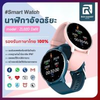 สมาร์ทวอทช์ ZL02D Smart watch กันน้ำIP67 สัมผัสได้เต็มจอ วัดออกซิเจนในเลือด วัดชีพจร ความดัน โหมดสปอร์ต นาฬิกาออกกำลัง