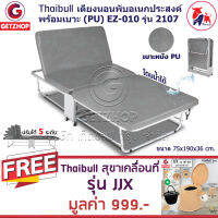 Getzhop เตียงเสริมพับได้ เตียงนอน พร้อมเบาะรองนอน Foldable Portable Bed EZ-010 รุ่น 2107 (PU) แถมฟรี! สุขาเคลื่อนที่ ส้วม รุ่น JJX (สีน้ำตาล)