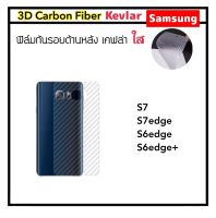 [Kevlar] ฟิล์มหลัง เคฟล่าใส For Samsung S6edge / S6edge Plus /S7 /S7edge Carbon Fiber คาร์บอนใส เคฟล่า กันรอยหลังเครื่อง ลอกออกไม่ทิ้งคราบกาว