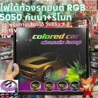 ไฟใต้ท้องรถยนต์ 10-15V พร้อมรีโมท สามารถวิ่งกระพริบตามเสียงได้ กันน้ำ ร้านคนไทย ส่งของทุกวัน มีเก็บปลายทาง