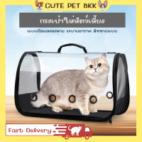 ?Cute Pet BKK? กระเป๋าสะพายสัตว์เลี้ยง กระเป๋าใส่สัตว์เลี้ยง กระเป๋าสัตว์เลี้ยง กระเป๋าแมว กระเป๋าใส่แมว กระเป๋าสุนัข ระบายอากาศ