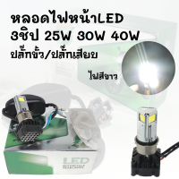 !!สุดคุ้ม!!! หลอดไฟหน้าLED 3ชิป 25W 30W 40W แสงสีขาว หลอดไฟสว่าง มีแบบปลั๊กขั้ว/ปลั๊กเสียบ*มีให้เลือกหลายแบบ*