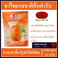 ชาตรามือ ชาเย็นปรุงสำเร็จชนิดผง แบบซอง  3 อิน 1บรรจุ 5 ซอง x 20 ก. ชาตรามือ