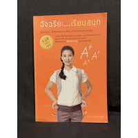 หนังสือ (มือสอง) อัจฉริยะ เรียนสนุก คู่มือสมอง...สำหรับคนชอบเรียนรู้ ทั้งในและนอกห้องเรียน - วนิษา เรซ หนูดี