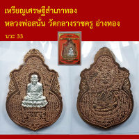 เหรียญ หลวงปู่ทวด เหยียบน้ำทะเลจืด รุ่นเศรษฐีสำเภาทอง  หลวงพ่อสนั่น วัดกลางราชครู อ่างทอง โค็ตและหมายเลข