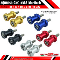 สปูนยกรถ Moritech M.6 สำหรับรถรุ่น #R1 / R3 / R15 / MT03 / M-SLAZ / XSR155