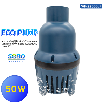 SOBO WP-22000LP ปั๊มน้ำประหยัดไฟ 22,000 ลิตร/ชั่วโมง กำลังไฟ 50W ECO PUMP ปั้มน้ำ ปั๊มแช่ ปั๊มน้ำพุ