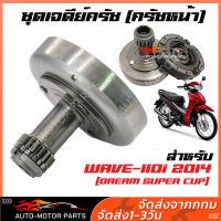 เจดีย์ครัช คลัทช์ ชุดครัชก้อน+ชามครัช wave-110 สตาร์ทมือ dream110i super cub