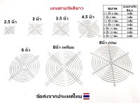 ตะแกรงพัดลม แบบเหล็กชุบ ขนาด 4.5 นิ้ว 12 ซม. /  2.5 นิ้ว 6 ซม. / 3 นิ้ว 8 ซม. / 3.5 นิ้ว 9 ซม.  / 6 นิ้ว 15 ซม. / 8 นิ้ว 18 ซม / 8 นิ้ว 22 ซม