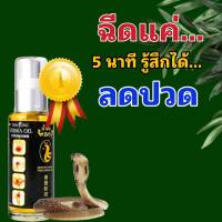 น้ำมันนวด พญางู สูตรเข้มข้น ของแท้จาก โรงงาน 50 ml