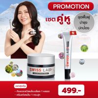 1แถม1!! ครีมสวิสแล็บแถมฟรีกันแดด Swiss Lab Block SPF50+ PA++++เพียวพลัสอาตุ่ย สารสกัดจากสวิตเซอร์แลนด์ ทุบฝ้าสลายกระ ป้องกันแสงแดด