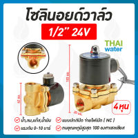 โซลินอยด์วาล์ว วาล์ว วาล์วไฟฟ้า วาล์วน้ำ วาล์วลม    โซลินอยด์  N/C 24V DC 1/2 นิ้ว