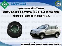 ลูกรอกราวลิ้นตัวตาม CHEVROLET CAPTIVA โฉม1 2.4 Z 24 SED ปี2006-2012 (1ชุด) /INA