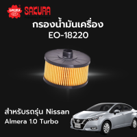 กรองน้ำมันเครื่อง Sakura รหัส EO-18220 สําหรับรถรุ่น Nissan Almera 1.0 Turbo ปี 2020 ถึง ปัจจุบัน นิสสัน อาเมร่า 1.0 เทอร์โบ